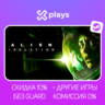 ALIEN: ISOLATION   ИГРЫ | БЕЗ GUARD | ГАРАНТИЯ 1 ГОД | STEAM