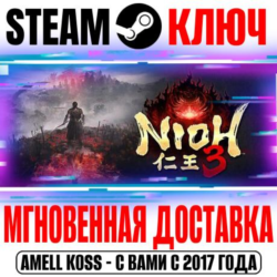 РОССИЯ МИР Nioh 3 Standard | Deluxe ( 4 DLC) STEAM КЛЮЧ   Бонус
