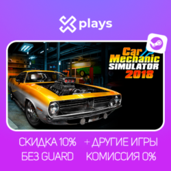 CAR MECHANIC SIMULATOR 2018   ИГРЫ | БЕЗ GUARD | ГАРАНТИЯ 1 ГОД | STEAM