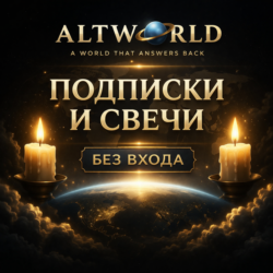ALTWORLD СВЕЧИ & ПОДПИСКА - БЕЗ ВХОДА