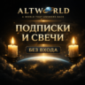 ALTWORLD СВЕЧИ & ПОДПИСКА - БЕЗ ВХОДА