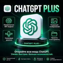 ChatGPT Plus — 1 месяц (Полный Codex) | Личный аккаунт | Гарантия
