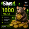 The Sims™ 4 - 1000 Мула /EA/ORIGIN Ключ активации