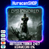 Dishonored Авто МИР