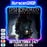 Dishonored - Definitive Edition Авто МИР