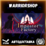 Impostor Factory Выбор Региона Стим STEAM GIFT АВТО 24/7 ГАРАНТИЯ