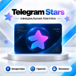 [АВТО 24\7] ТЕЛЕГРАМ ЗВЕЗДЫ | МОМЕНТАЛЬНО