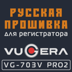 Модифицированная прошивка VG-703V PRO2 (2021.06-) MOD RU
