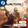🔵 Killing Floor 2  (РУ СНГ) 🔑КЛЮЧ STEAM