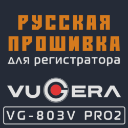 Модифицированная прошивка VG-803V PRO2 (2021.06-) MOD RU