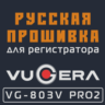 Модифицированная прошивка VG-803V PRO2 (2021.06-) MOD RU