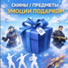 Fortnite V-Bucks В-баксы Скины Предметы Эмоции Подарком