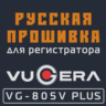 Модифицированная прошивка VG-805V PLUS MOD RU