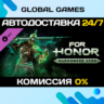 For Honor - Warmonger Hero DLC STEAM   АВТО