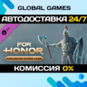 FOR HONOR - Varangian Guard Hero - DLC STEAM   АВТО