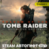 Shadow of the Tomb Raider: Definitive Edition Автогифт RU/KZ/UA/CIS