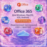 Microsoft Office 365 Pro Plus | 5 устройств | Учетная запись |
