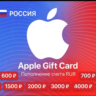Apple App Store & iTunes Gift Card (РОССИЯ) — Пополнение баланса РУБЛИ