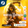 Mortal Kombat 11 (РУ СНГ)   КЛЮЧ STEAM