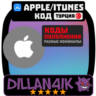 iTunes Apple Турция 150 TRY | Для App Store & Music | Мгновенно