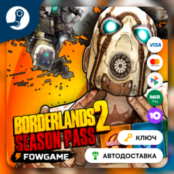 Borderlands 2 - Season Pass DLC(Весь мир)   КЛЮЧ STEAM