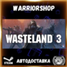 Wasteland 3 Выбор Региона Стим STEAM GIFT АВТО 24/7 ГАРАНТИЯ