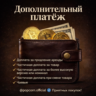 Дополнительная оплата