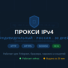 Индивидуальный прокси IPv4 Россия или любая другая страна — 30 дней (HTTP/SOCKS5)