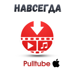Pulltube Mac ключ активация навсегда