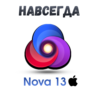 Nova13 mac ключ активация навсегда Nova 13
