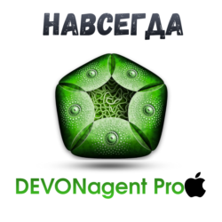 DEVONagent Pro mac ключ активация навсегда