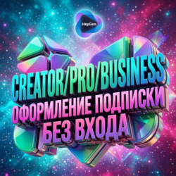 HeyuGen ПОДПИСКА ТОКЕНЫ/БЕЗ ВХОДА БЫСТРО