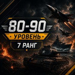 🎮 War Thunder 80–90 уровень | 7 ранг | Техника | Гарантия | WarThunder | 📦