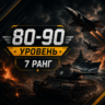 🎮 War Thunder 80–90 уровень | 7 ранг | Техника | Гарантия | WarThunder | 📦