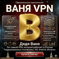 Uncle Vanya VPN на 12 месяцев Работает в России и по всему миру