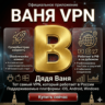 Uncle Vanya VPN на 12 месяцев Работает в России и по всему миру