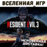 RESIDENT EVIL 3 REMAKE (РФ/СНГ) STEAM КЛЮЧ