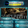 Sniper Elite *RU/BY/UA/СНГ Steam Auto