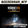 Resident Evil 7 Biohazard Gold Edition (РФ/СНГ) STEAM КЛЮЧ