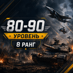 🎮 War Thunder 80–90 уровень | 8 ранг | Техника | Гарантия 📦 | WarThunder