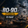 🎮 War Thunder 80–90 уровень | 8 ранг | Техника | Гарантия 📦 | WarThunder