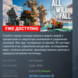 ALL WILL FALL АВТОДОСТАВКА STEAM GLOBAL МГНОВЕННО ЛИЦЕНЗИЯ