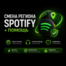 Смена региона Spotify   помощь