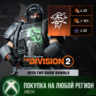 The Division 2 Набор В темноту XBOX На Любой Регион