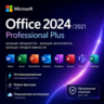 Microsoft Office 2024/2021 Pro Plus | Пожизненный ключ