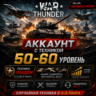 🎮 War Thunder | Уровень 50–60 | Техника 4–8 ранга | Гарантия | WarThunder | 📦