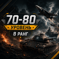 🎮 War Thunder | Уровень 70–80 | Техника 8 ранга | WarThunder | 📦