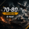 🎮 War Thunder | Уровень 70–80 | Техника 8 ранга | WarThunder | 📦