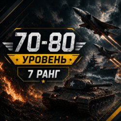 🎮 War Thunder | Уровень 70–80 | Техника 7 ранга | WarThunder | 📦