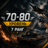 🎮 War Thunder | Уровень 70–80 | Техника 7 ранга | WarThunder | 📦